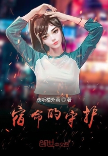 宿命的守護