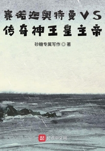 賽諾迦奧特曼VS傳奇神王皇主帝