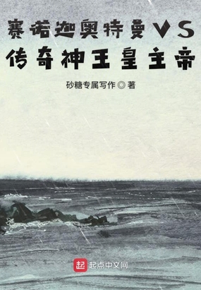 赛诺迦奥特曼VS传奇神王皇主帝在线阅读