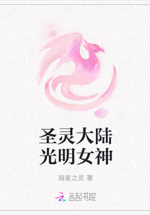 圣靈大陸光明女神