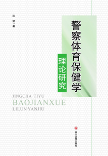 警察體育保健學(xué)理論研究