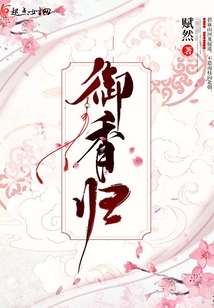御香歸