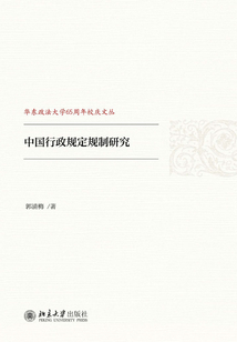 中国行政规定规制研究