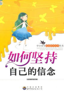如何堅(jiān)持自己的信念