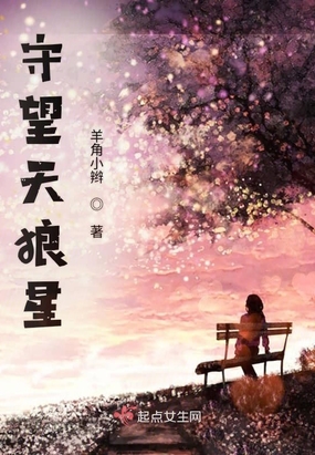 守望天狼星在线阅读