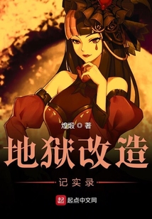 地獄改造記實錄