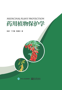 药用植物保护学