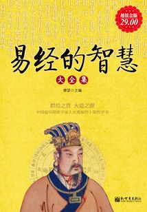 易經的智慧（大全集）