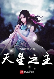 天星之主
