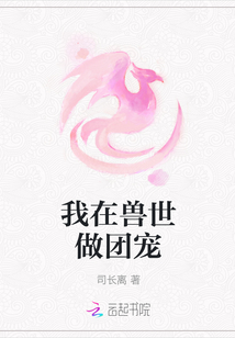 我在兽世做团宠