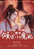爆寵傾世小魔妃在線閱讀