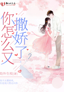 你怎么又撒嬌了