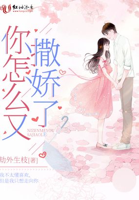 你怎么又撒娇了在线阅读
