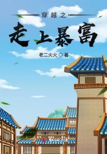 穿越之走上暴富