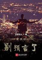 求求你别预言了在线阅读