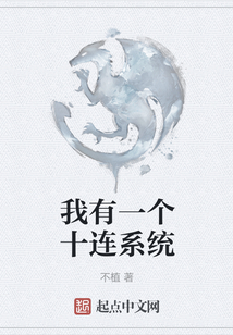 我有一個十連系統