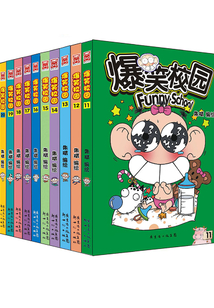爆笑校園（11-20冊）
