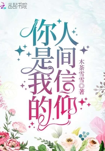 你是我的人間信仰