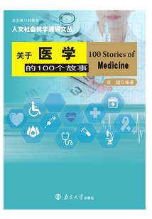 關(guān)于醫(yī)學(xué)的100個(gè)故事