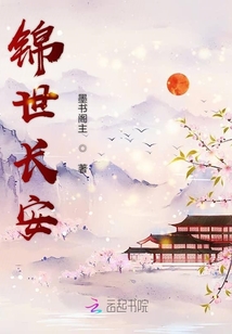 錦世長安