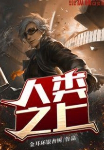 人類之上