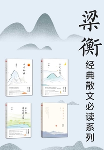 梁衡經(jīng)典散文必讀系列（共4冊(cè)）