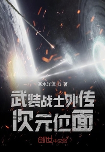 武裝戰士外傳次元位面
