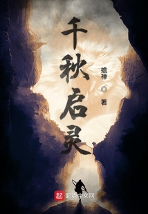 千秋启灵