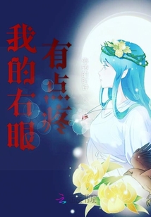 我的右眼有点疼
