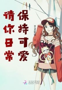 請你日常保持可愛