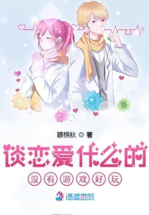 談戀愛什么的沒有游戲好玩