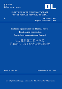 DL5190.4-2012電力建設施工技術規范第4部分：熱工儀表及控制裝置（英文版）