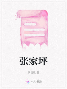 張家坪