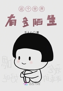 這個世界有多陌生