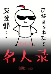 潘多拉名人錄
