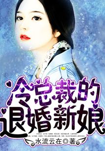 冷總裁的退婚新娘