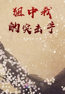狙中我的突擊手