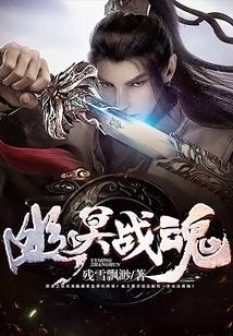 幽冥戰魂