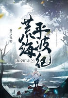 群穿明末之荒海平波纪在线阅读