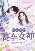 我親愛的賽車女神在線閱讀