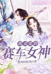 我亲爱的赛车女神