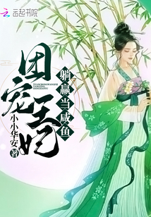 團寵王妃躺贏當咸魚