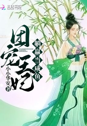 团宠王妃躺赢当咸鱼在线阅读