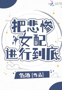 把悲慘女配進(jìn)行到底