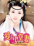 愛上下堂妻在線閱讀
