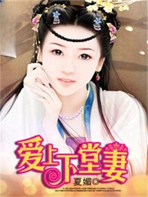 愛上下堂妻