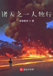 諸天之一人獨行