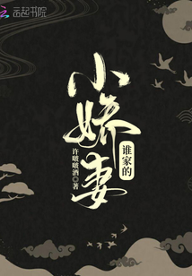 誰家的小嬌妻
