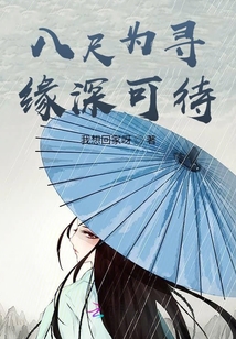 八尺为寻缘深可待