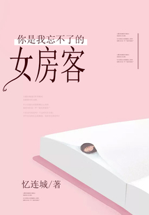 你是我忘不了的女房客